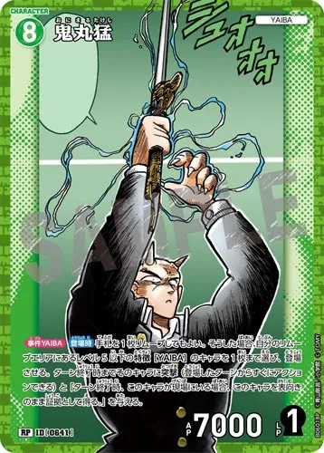 鬼丸猛 (裏)