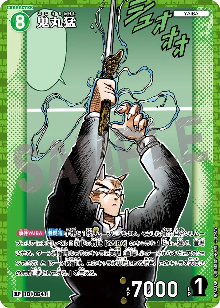 鬼丸猛 (表)