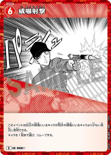 威嚇射撃 (裏)