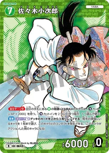 佐々木小次郎 (裏)