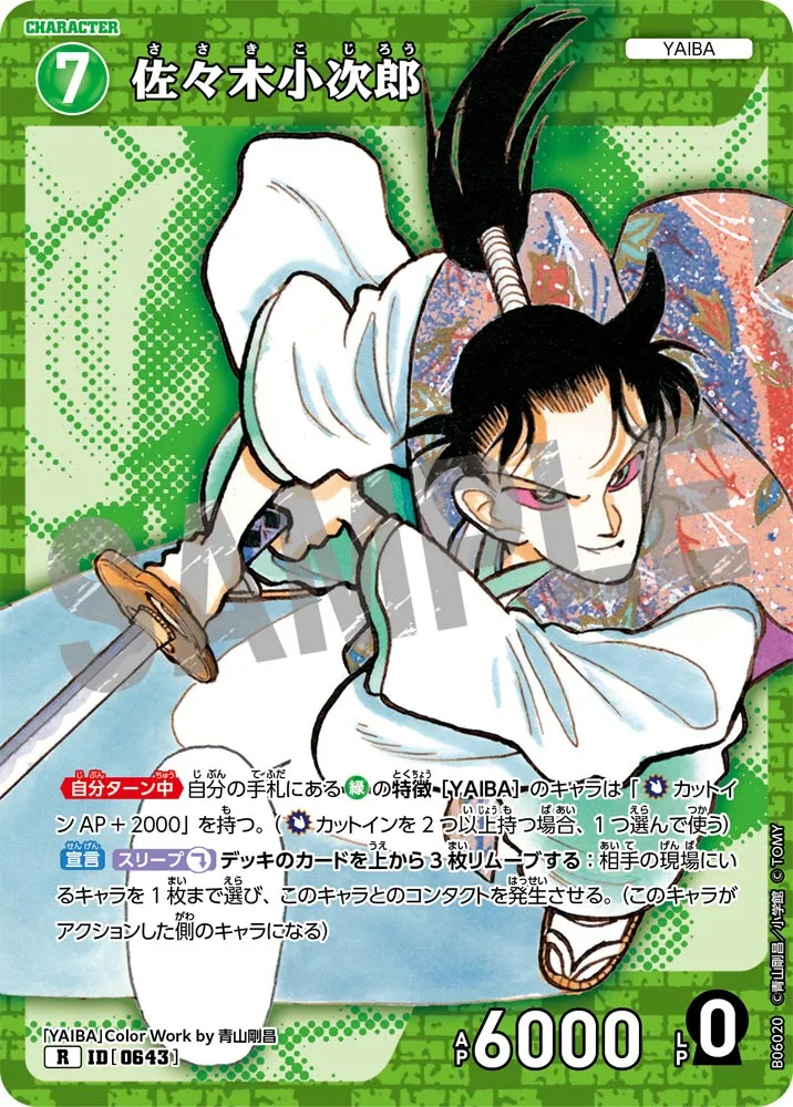 佐々木小次郎 (表)
