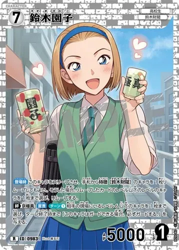 鈴木園子 (裏)