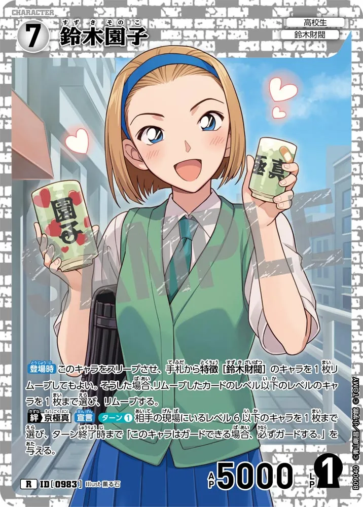 鈴木園子 (表)