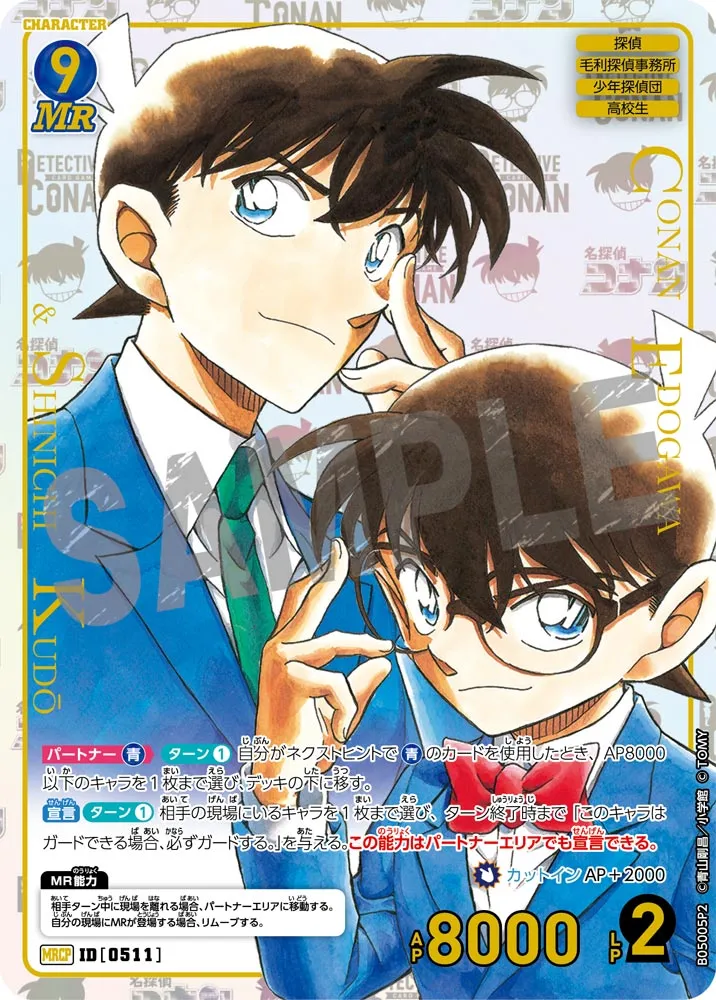 江戸川コナン＆工藤新一 (表)