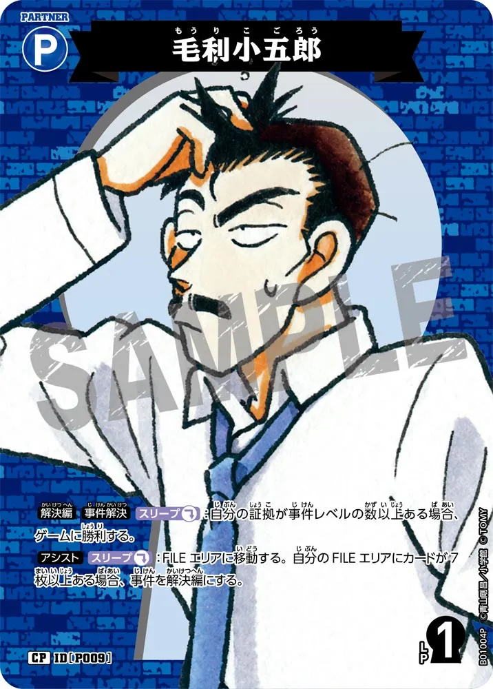 毛利小五郎 (表)