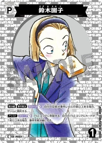鈴木園子 (裏)