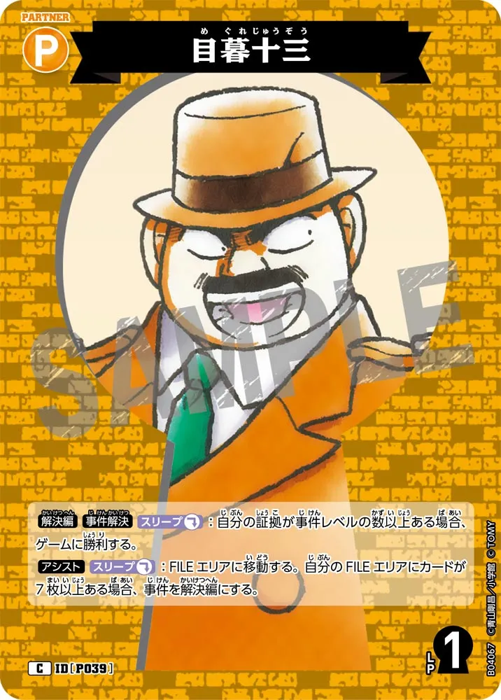 目暮十三 (表)