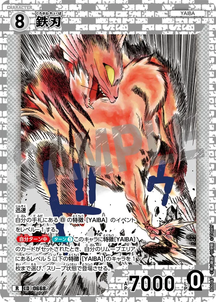 鉄刃 (表)