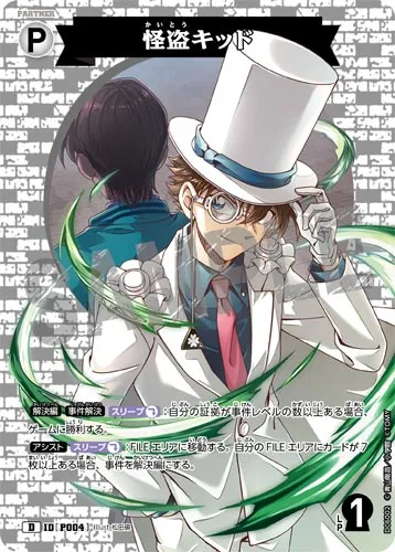 怪盗キッド (裏)