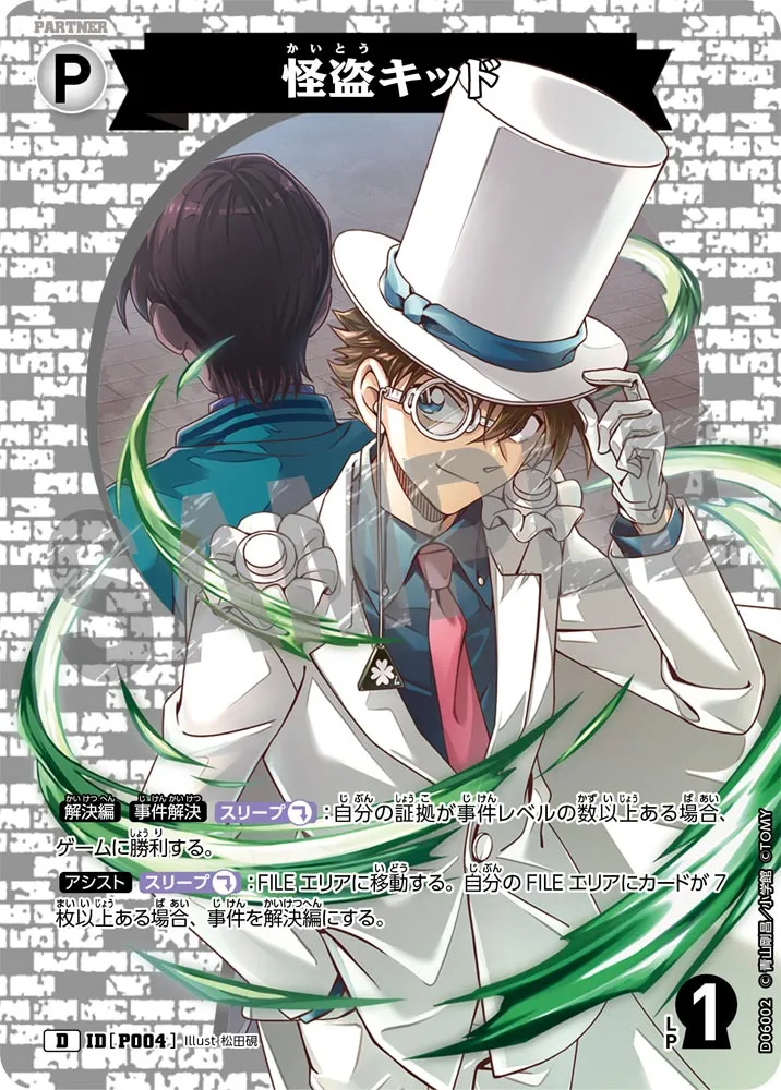 怪盗キッド (表)