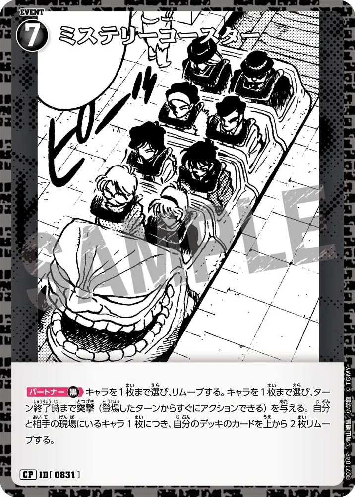 ミステリーコースター (表)
