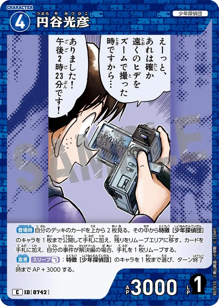 円谷光彦 (表)