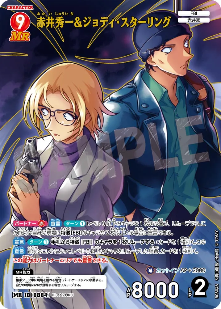 赤井秀一＆ジョディ・スターリング (表)