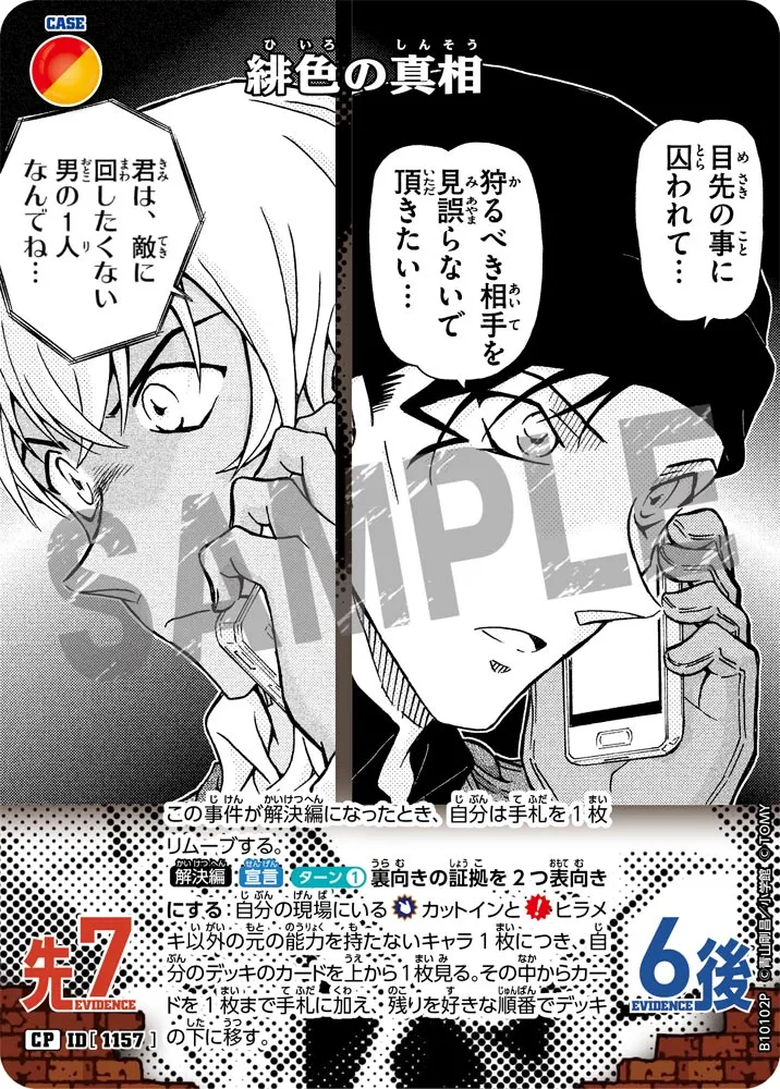 緋色の真相 (表)