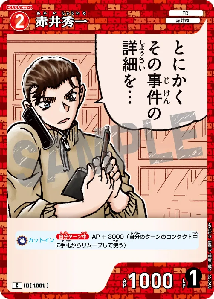 赤井秀一 (表)