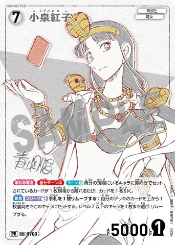 小泉紅子 (裏)