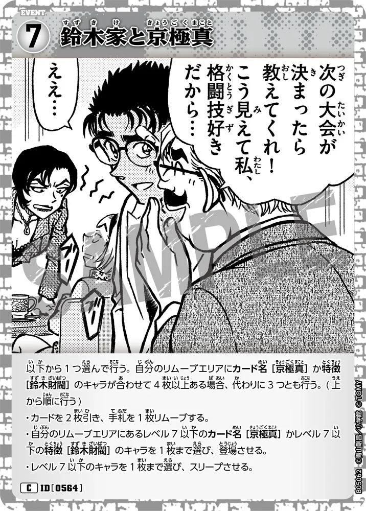 鈴木家と京極真 (表)