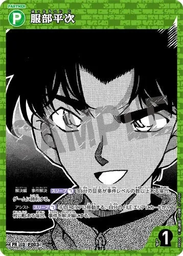 服部平次 (裏)