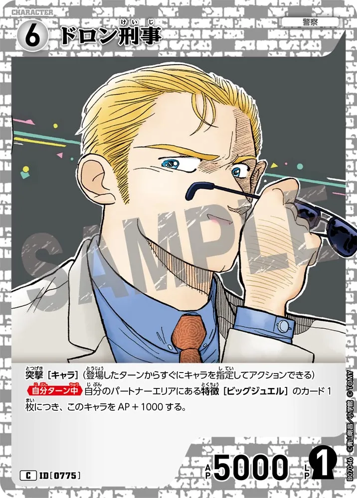 ドロン刑事 (表)
