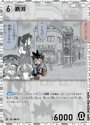 鉄刃 (裏)