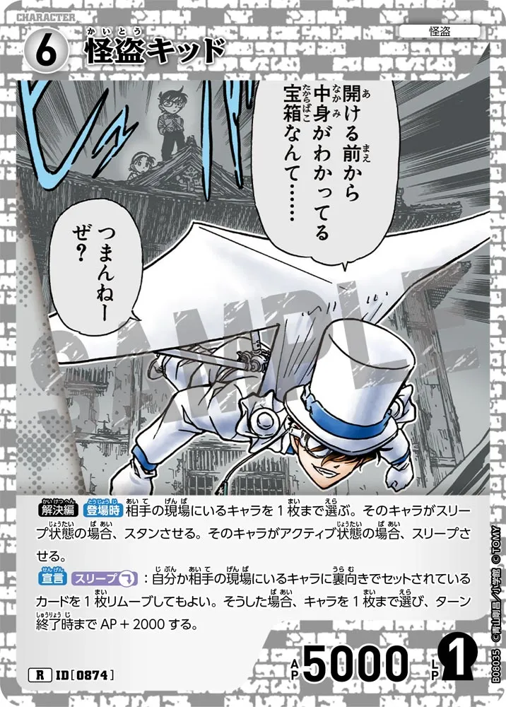 怪盗キッド (表)