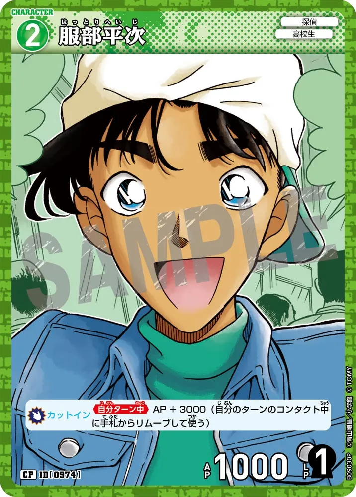 服部平次 (表)