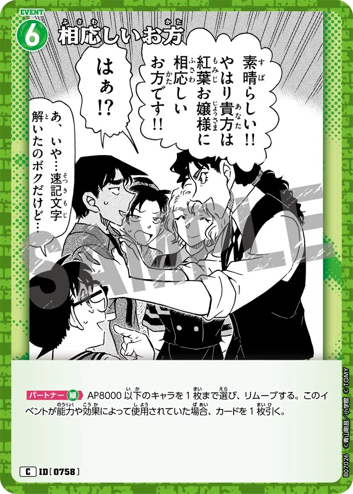 相応しいお方 (表)