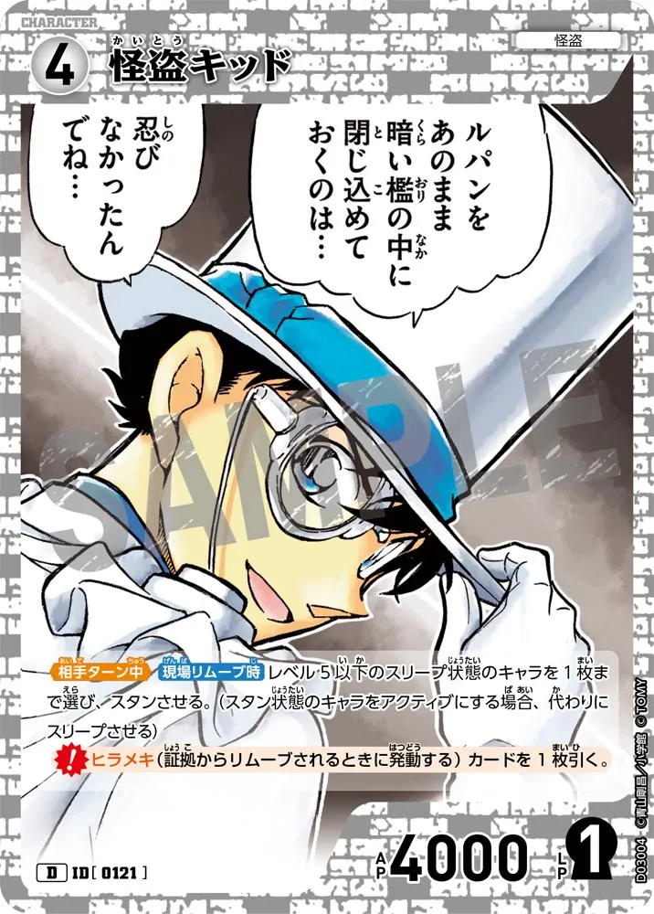 怪盗キッド (表)