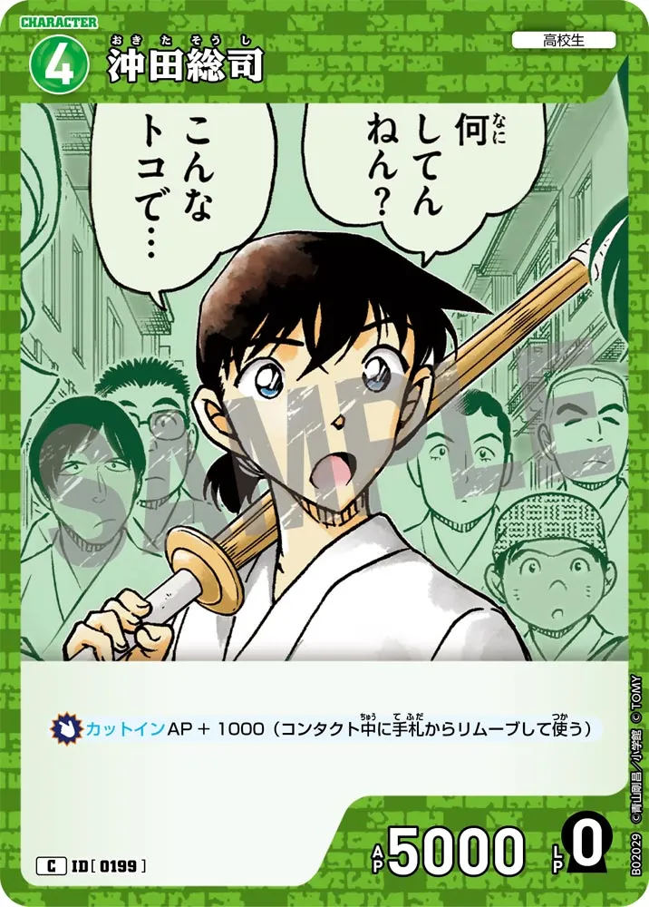 沖田総司 (表)