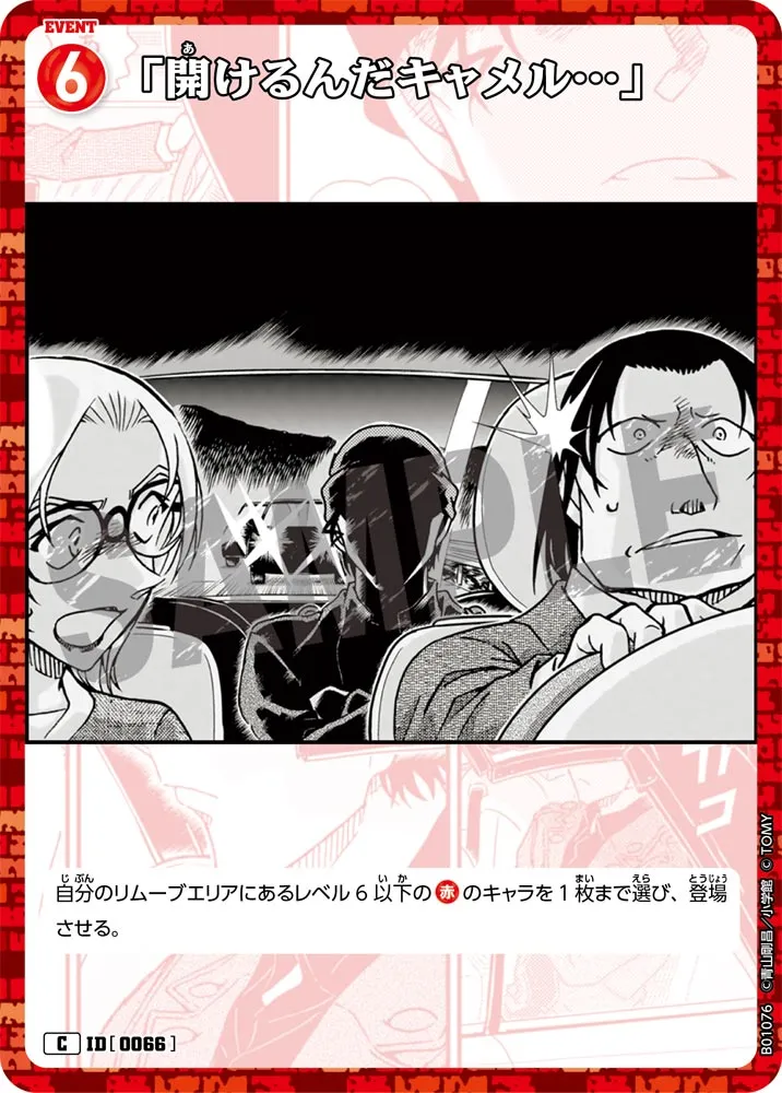 「開けるんだキャメル…」 (表)