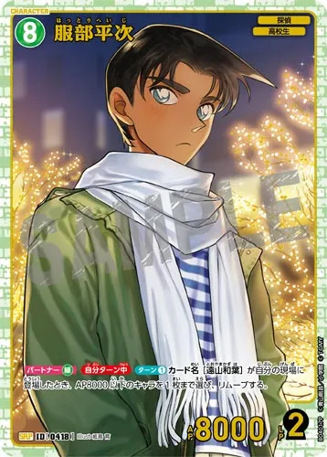 服部平次 (裏)