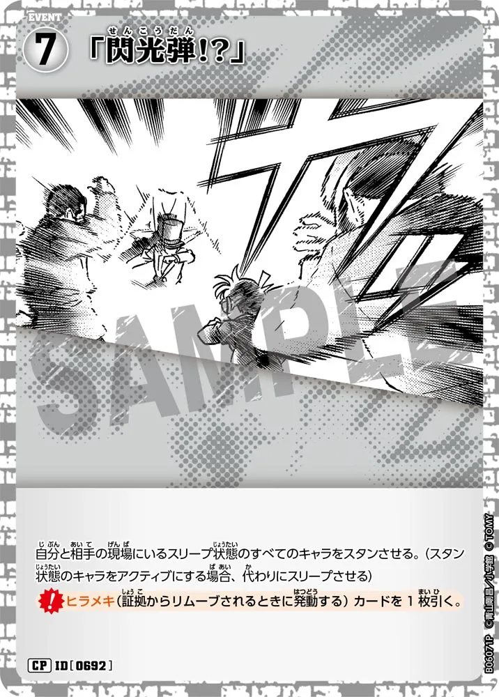 「閃光弾!?」 (表)