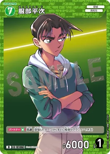 服部平次 (裏)