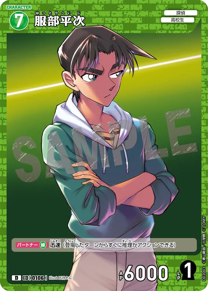 服部平次 (表)