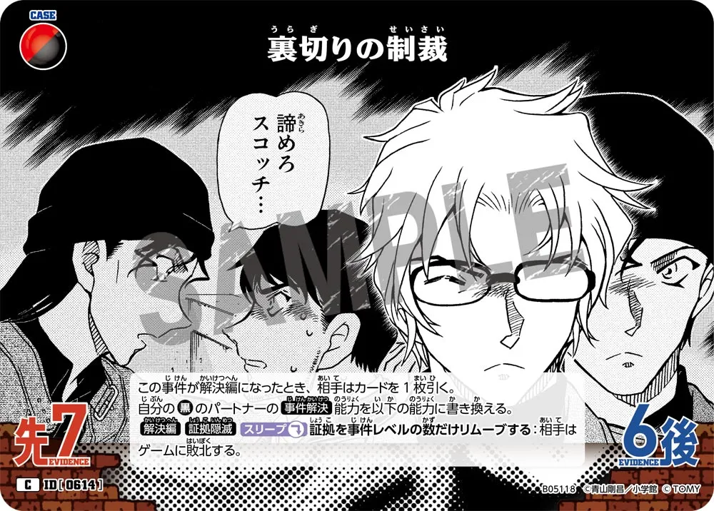 裏切りの制裁 (表)