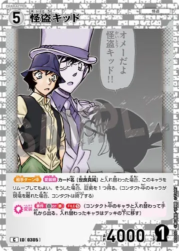 怪盗キッド (裏)