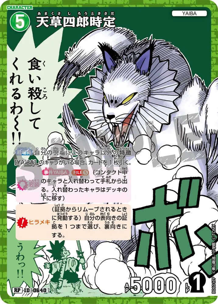 天草四郎時定 (表)