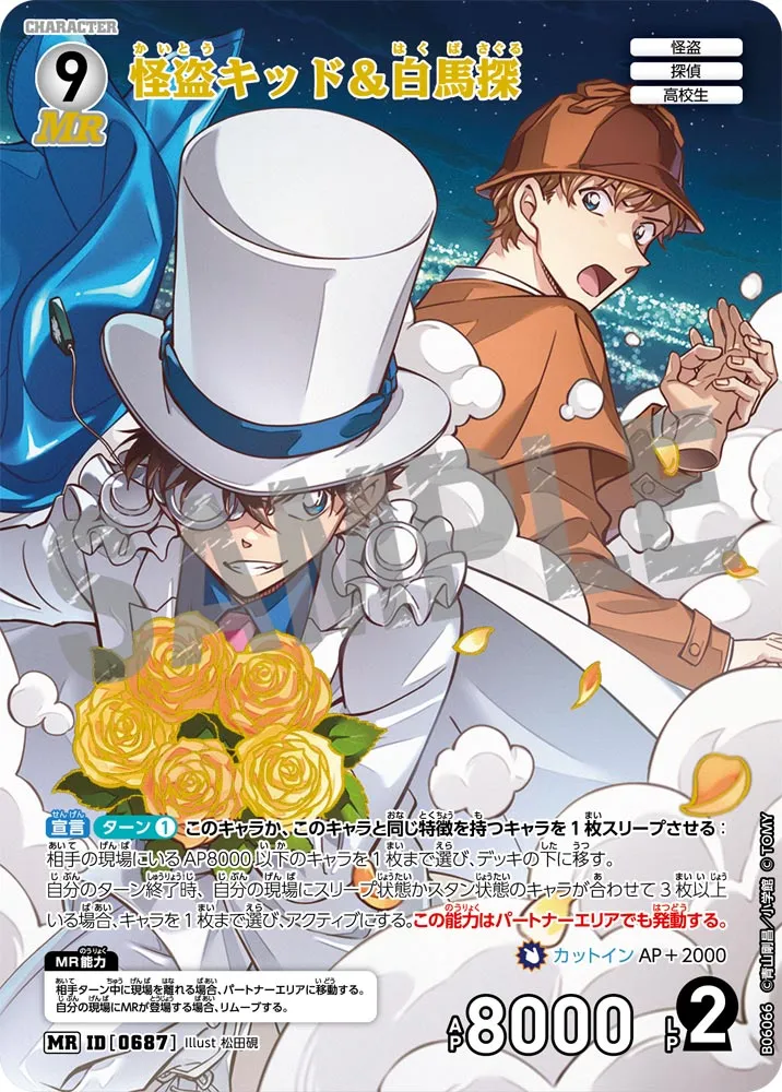 怪盗キッド＆白馬探 (表)