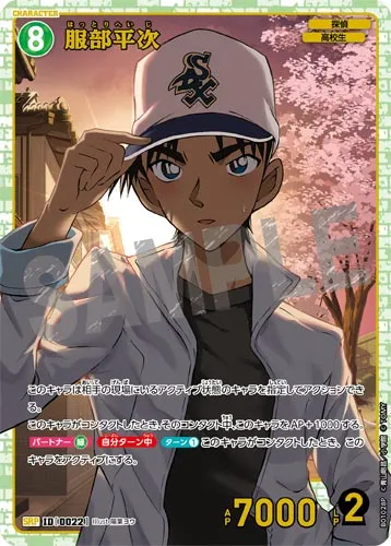 服部平次 (裏)