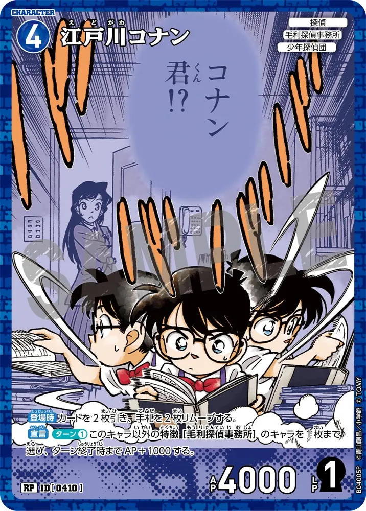 江戸川コナン (表)