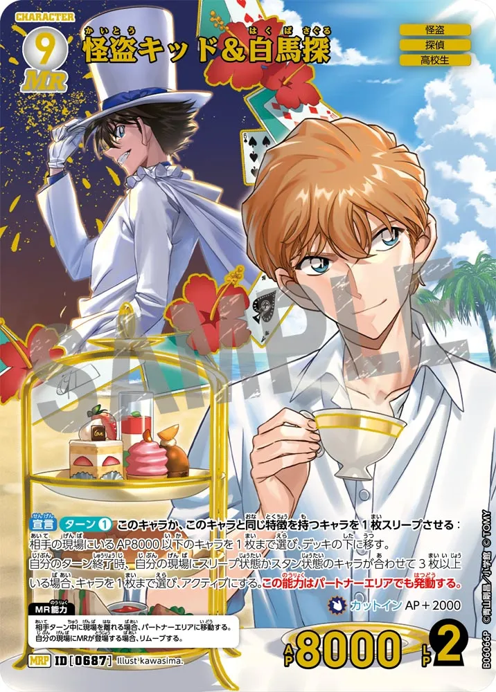 怪盗キッド＆白馬探 (表)