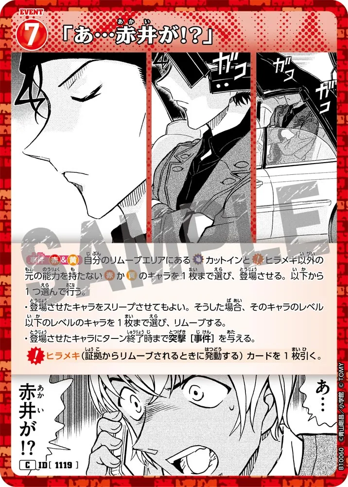 「あ…赤井が!?」 (表)