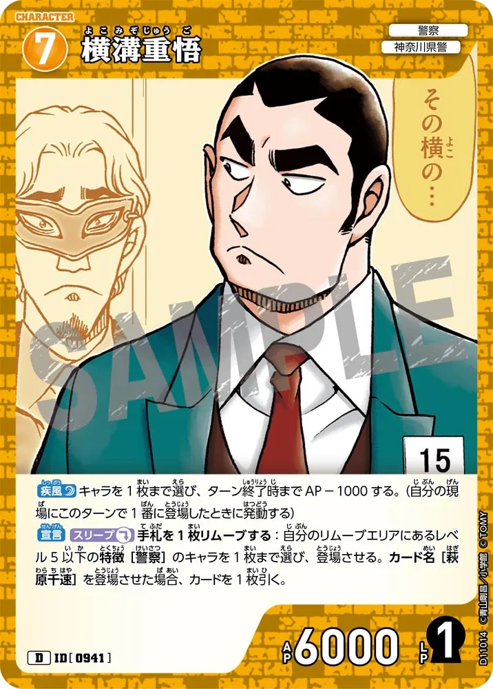 横溝重悟 (表)