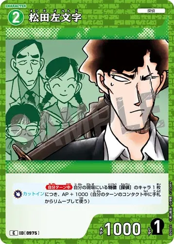 松田左文字 (裏)