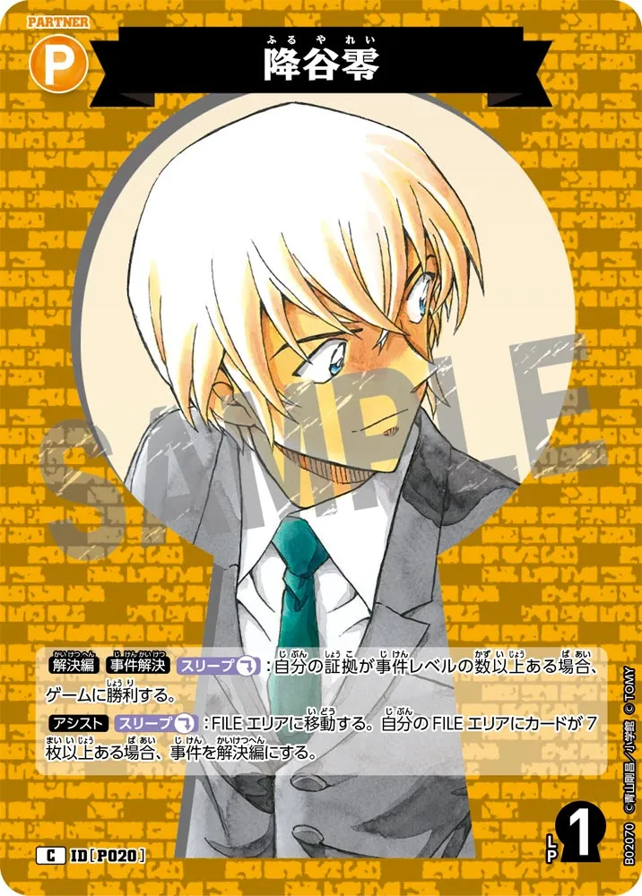 降谷零 (表)