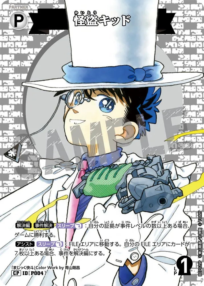 怪盗キッド (表)