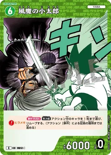 風魔の小太郎 (裏)