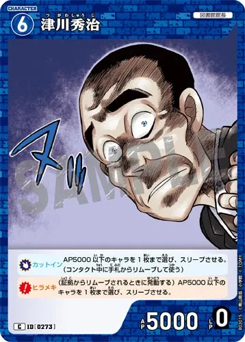 津川秀治 (裏)