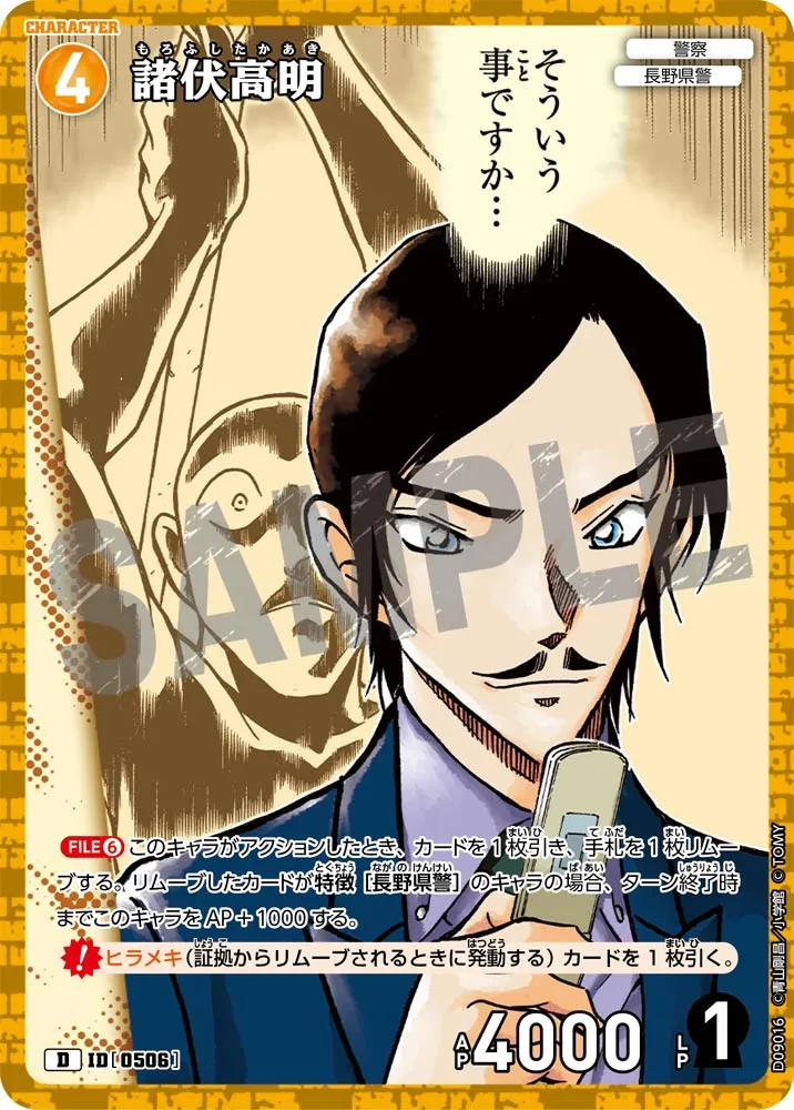 諸伏高明 (表)