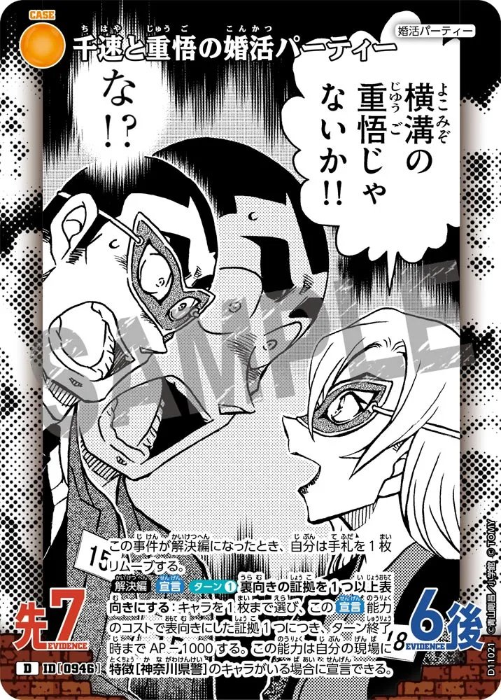 千速と重悟の婚活パーティー (表)